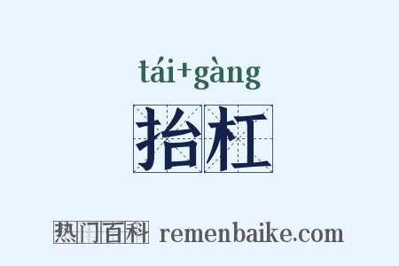 抬杠是什么意思的图片